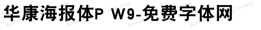 华康海报体P W9字体转换